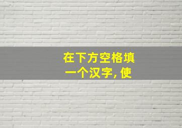 在下方空格填一个汉字, 使